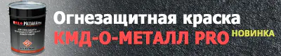 Огнезащитная краска КМД-О-МЕТАЛЛ PRO