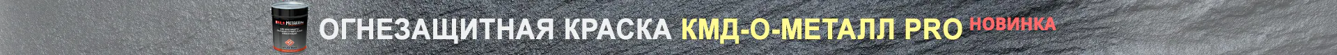 Огнезащитная краска КМД-О-МЕТАЛЛ PRO