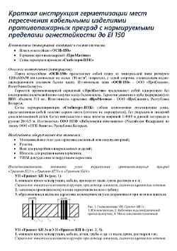 Краткая инструкция герметизации мест пересечения кабельными изделиями противопожарных преград