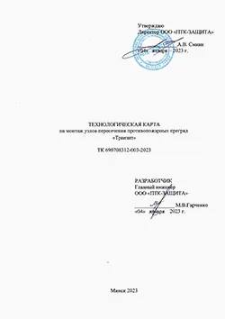 Технологическая карта на кабельные проходки ТРАНЗИТ