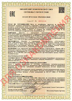Сертификат соответствия ЕАЭС