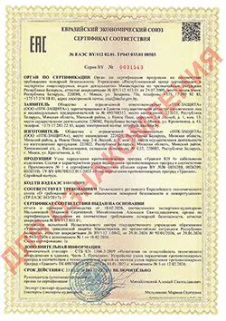 Сертификат соответствия ЕАЭС